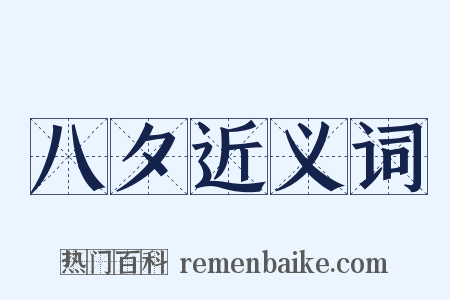 八夕近义词是什么意思的图片